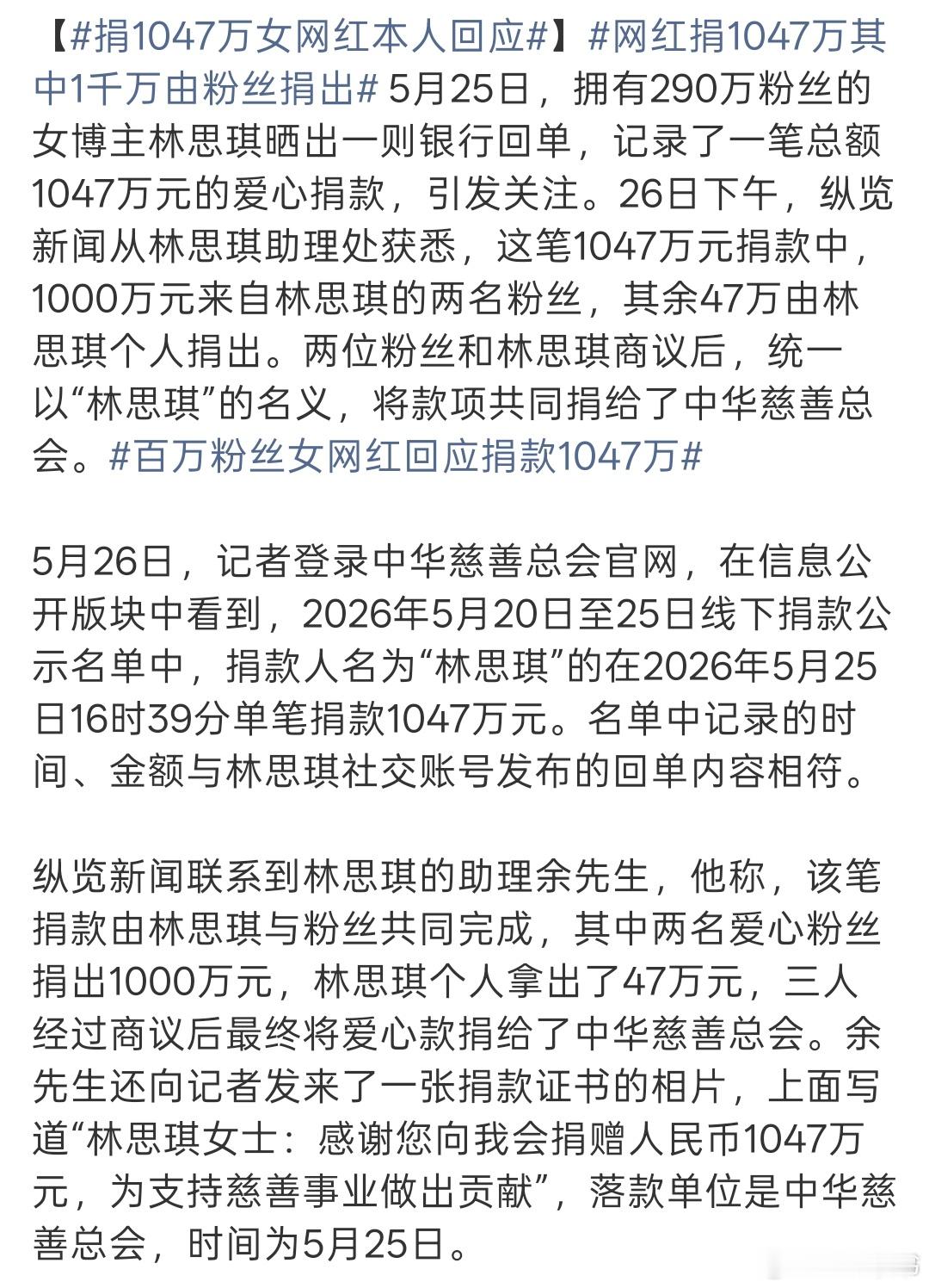 网红捐1047万其中1千万由粉丝捐出5月25日，拥有290万粉丝的网红林思琪，向