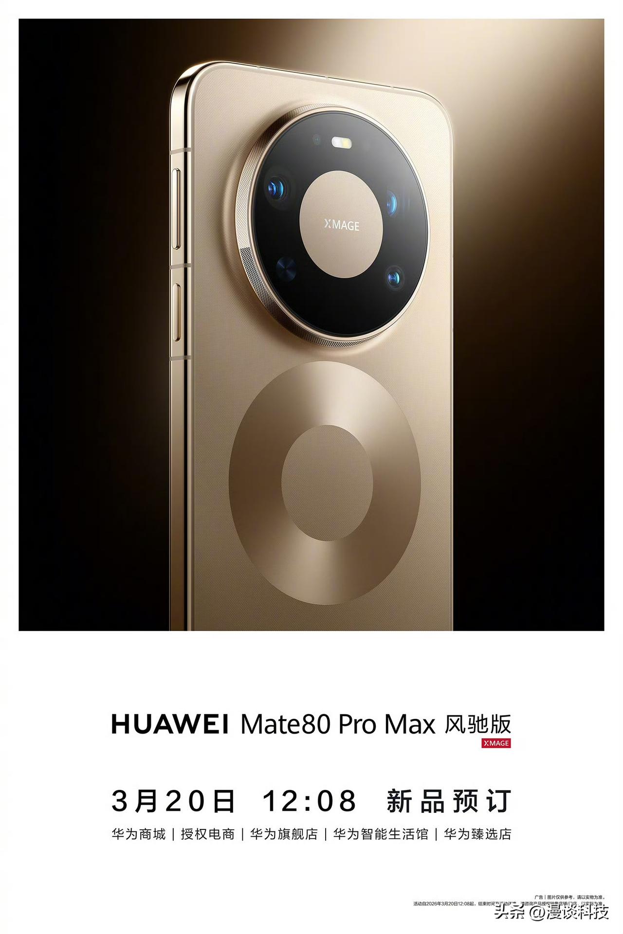 华为Mate 80 Pro Max风驰版要来了，游戏性能党福音？

据悉，风驰版
