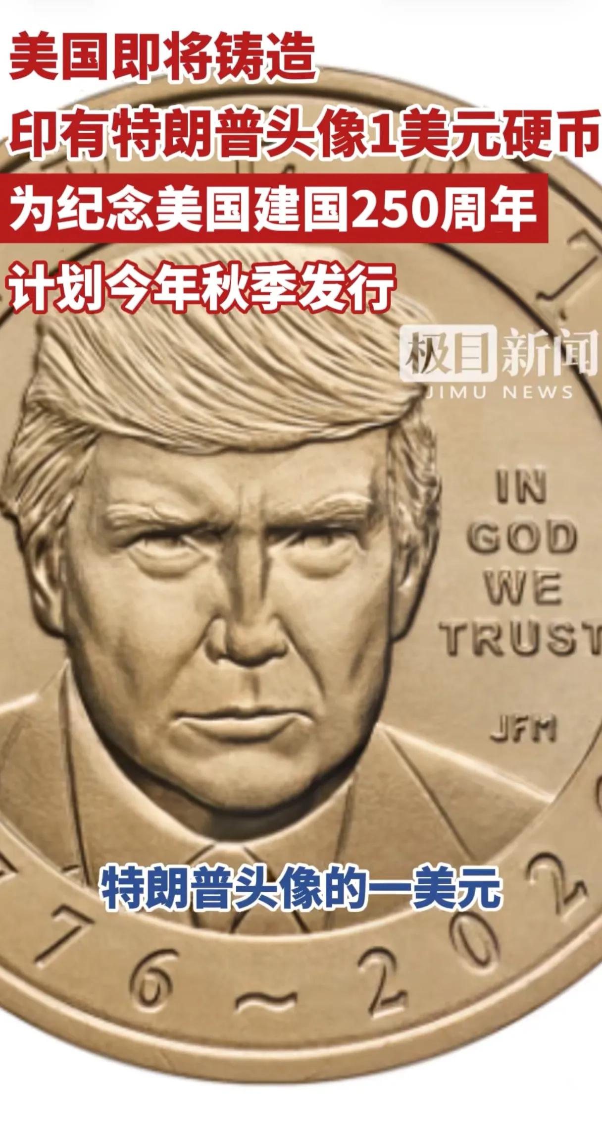 这是真的。
美国财长贝森特15日宣布，为纪念美国建国250周年，今年秋季将铸造印