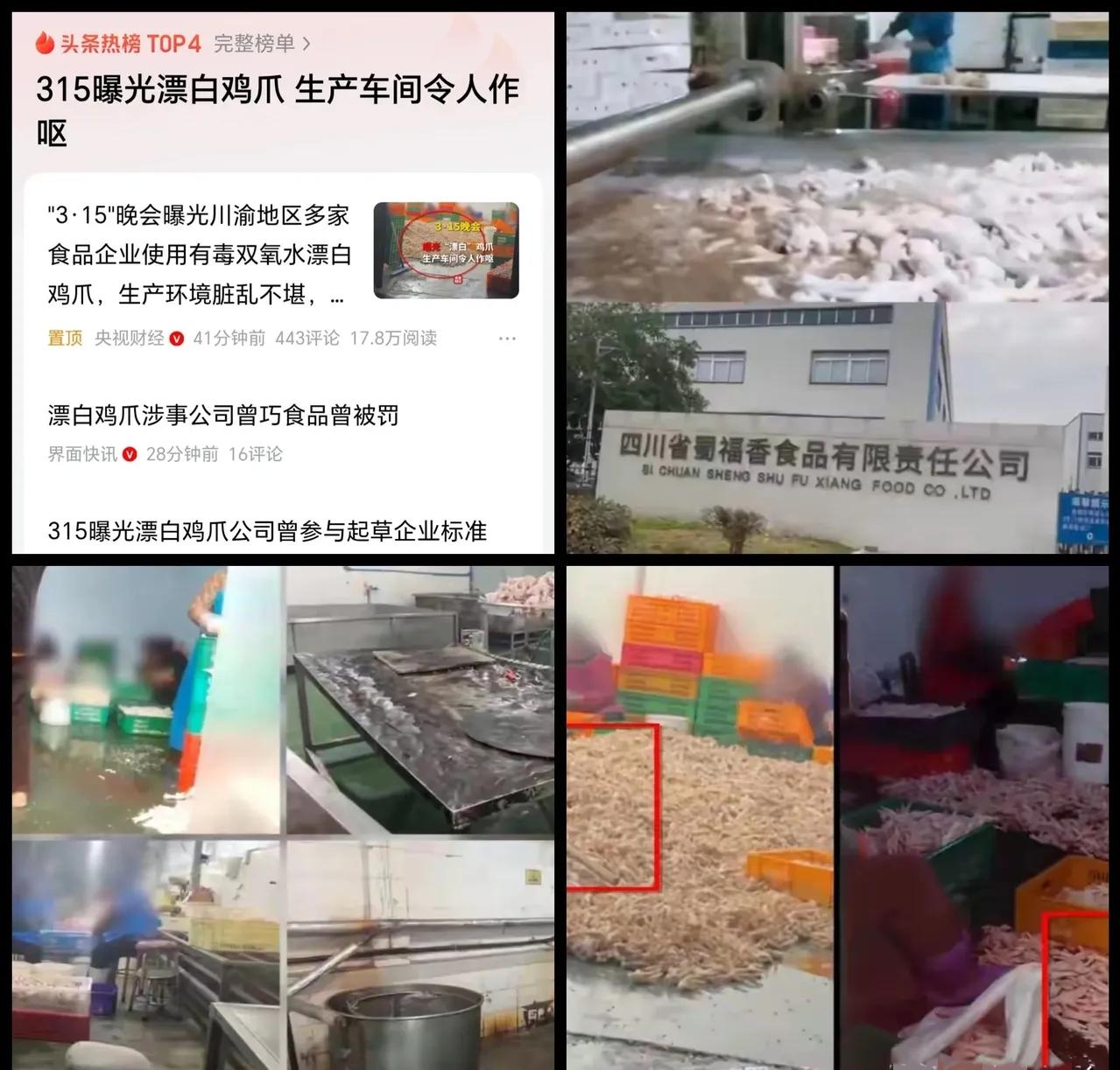 瑟瑟发抖，
蜀福香彻底凉了，
315晚会曝光双氧水漂白鸡爪，
看完直接恶心到吃不