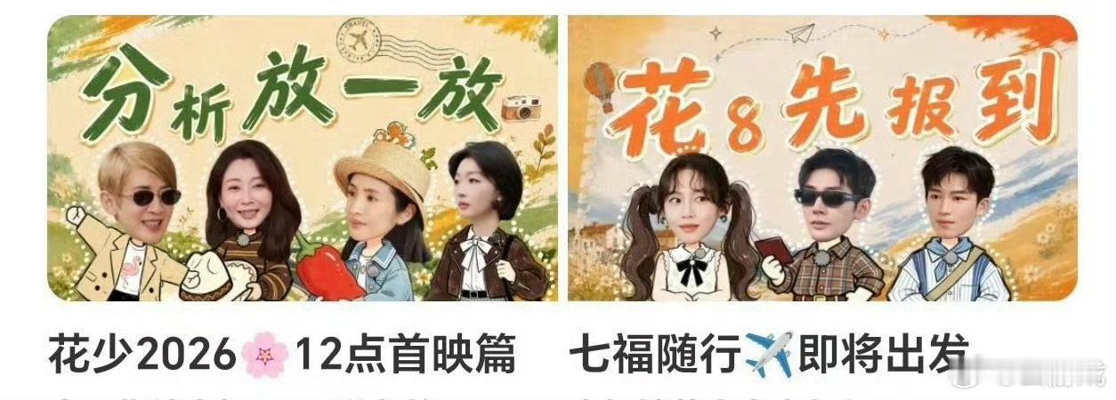 芒果隔空回应花少2翻红 花少2时隔多年再度爆火，芒果放出新一季宣传物料，被大家看
