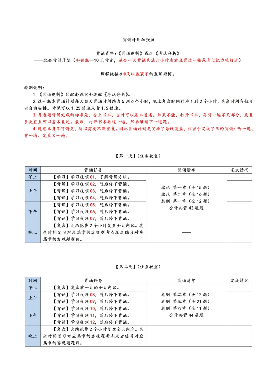 背诵逻辑民法学背诵计划（全天加强）戴寰宇