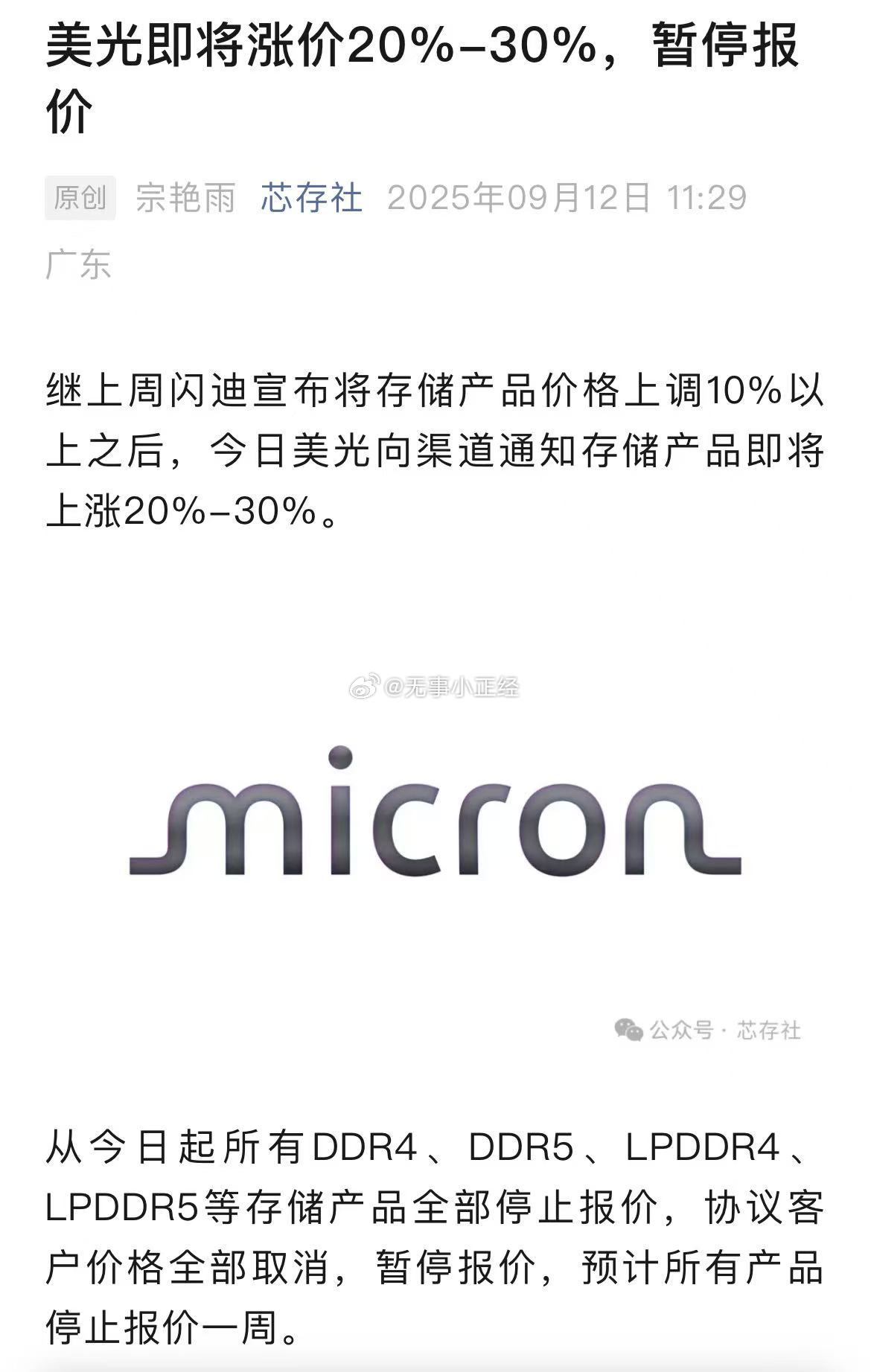 存储：继上周闪迪宣布将存储产品价格上调10%以上之后，今日美光向渠道通知存储产品