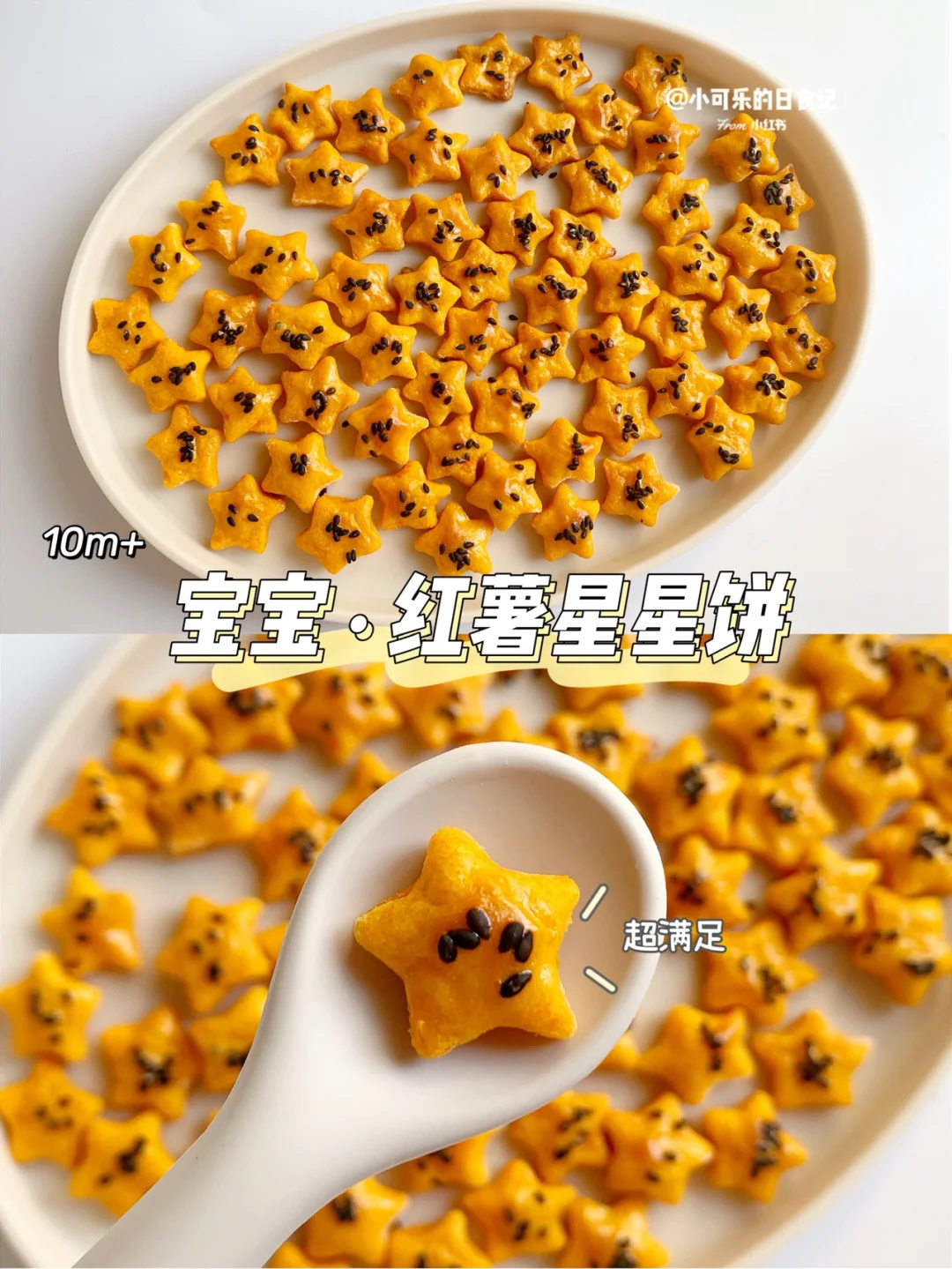 10m+自制宝宝小零食✅红薯星星饼 香甜软糯