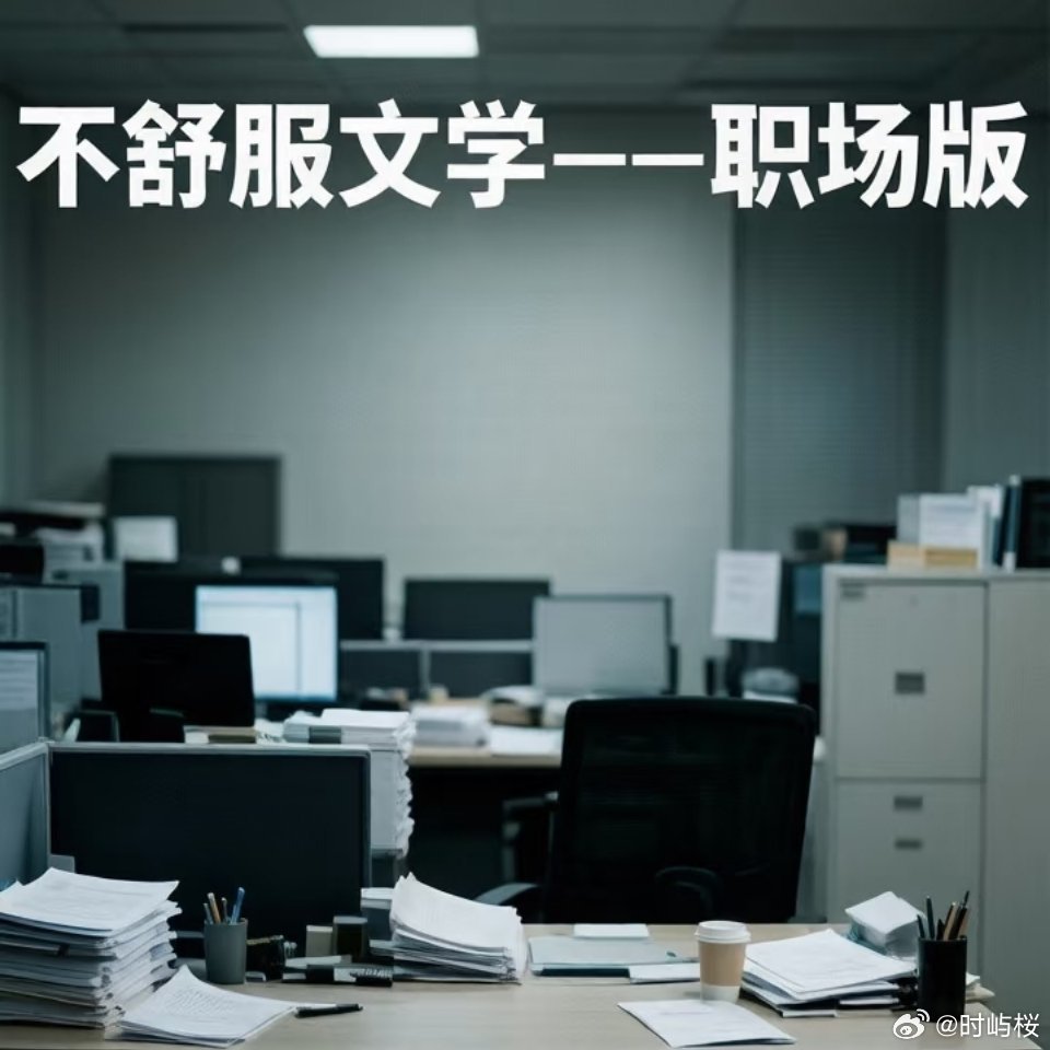 职场里的不舒服文学表面和气融融，实则处处设防。不敢畅所欲言，做事畏手畏脚，原本简