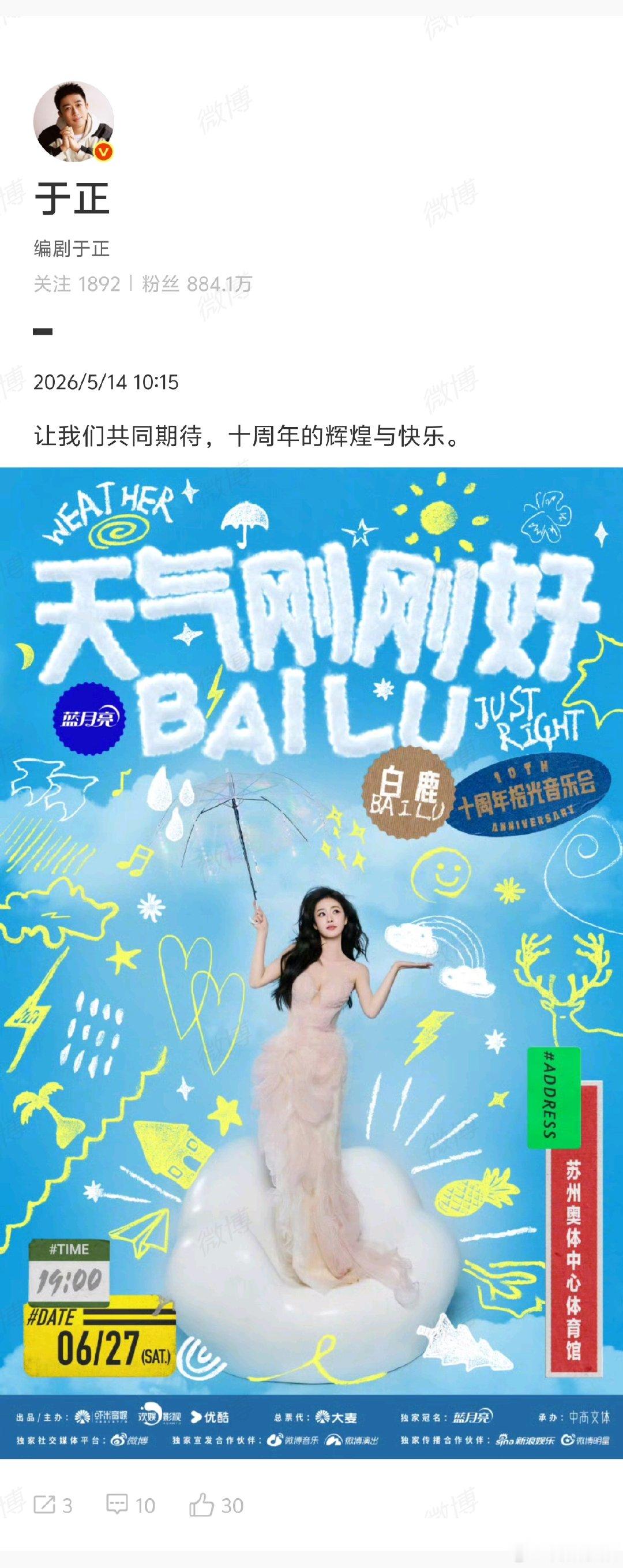 【于正回应白鹿演唱会：让我们共同期待，十周年的辉煌与快乐】于正期待白鹿十周年的辉