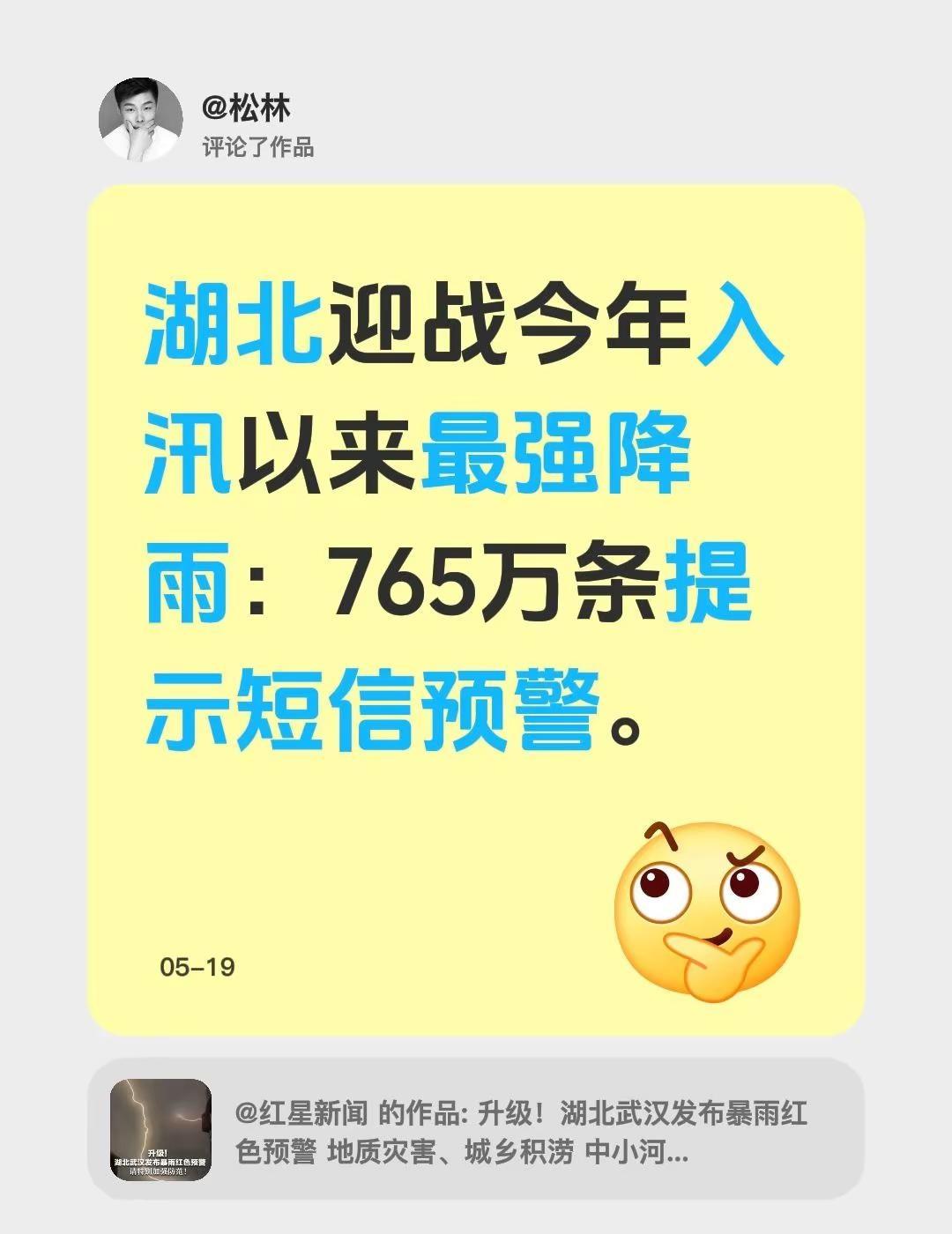 我评论了@红星新闻 的作品：湖北迎战今年入汛以来最强降雨：765万条提示短信预警