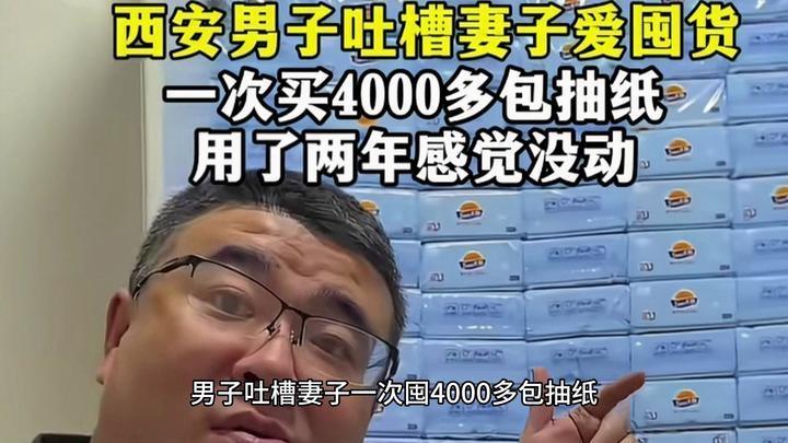 【囤了4000包抽纸，70年用不完？】近日，一位陕西西安的男子在网络晒出家中“墙