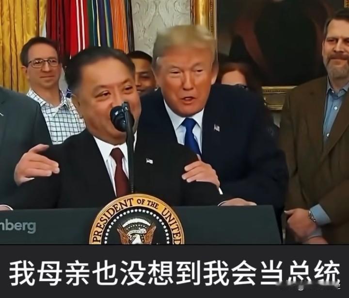 【没想到！】刚刚刷到一个视频，画面里是一个看着像华人的人，在白宫发言会上说道：“