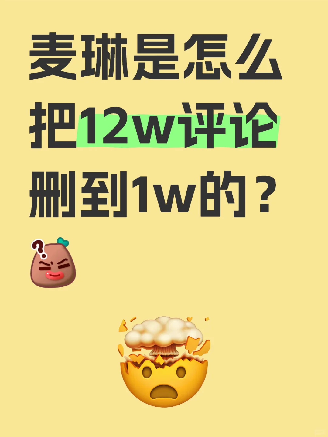 麦琳是怎么把12w评论删到1w的？