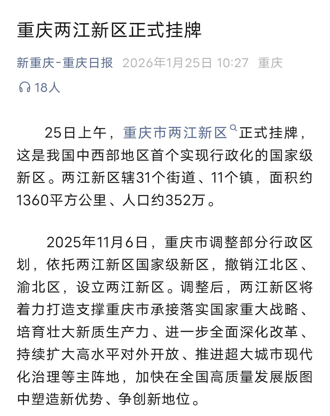 重庆两江新区正式挂牌 
据1月25日 《重庆日报》消息
25日上午
重庆市两江新