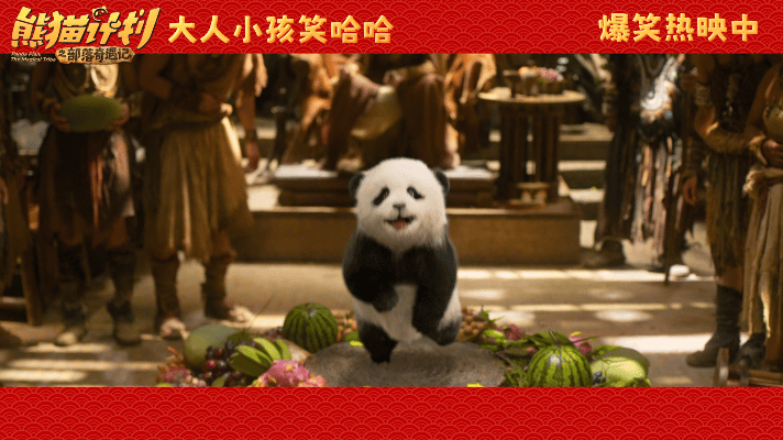 最浓的年味就是一家人在一起熊猫计划之部落奇遇记今日上映今日上映！《熊猫计划之部落