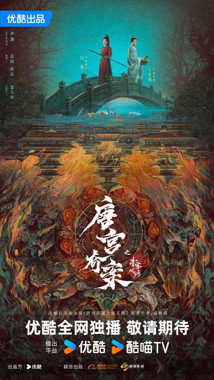 白鹿王星越唐宫奇案双人海报快围观！《唐宫奇案》的双人海报，白鹿和王星越这一对简直