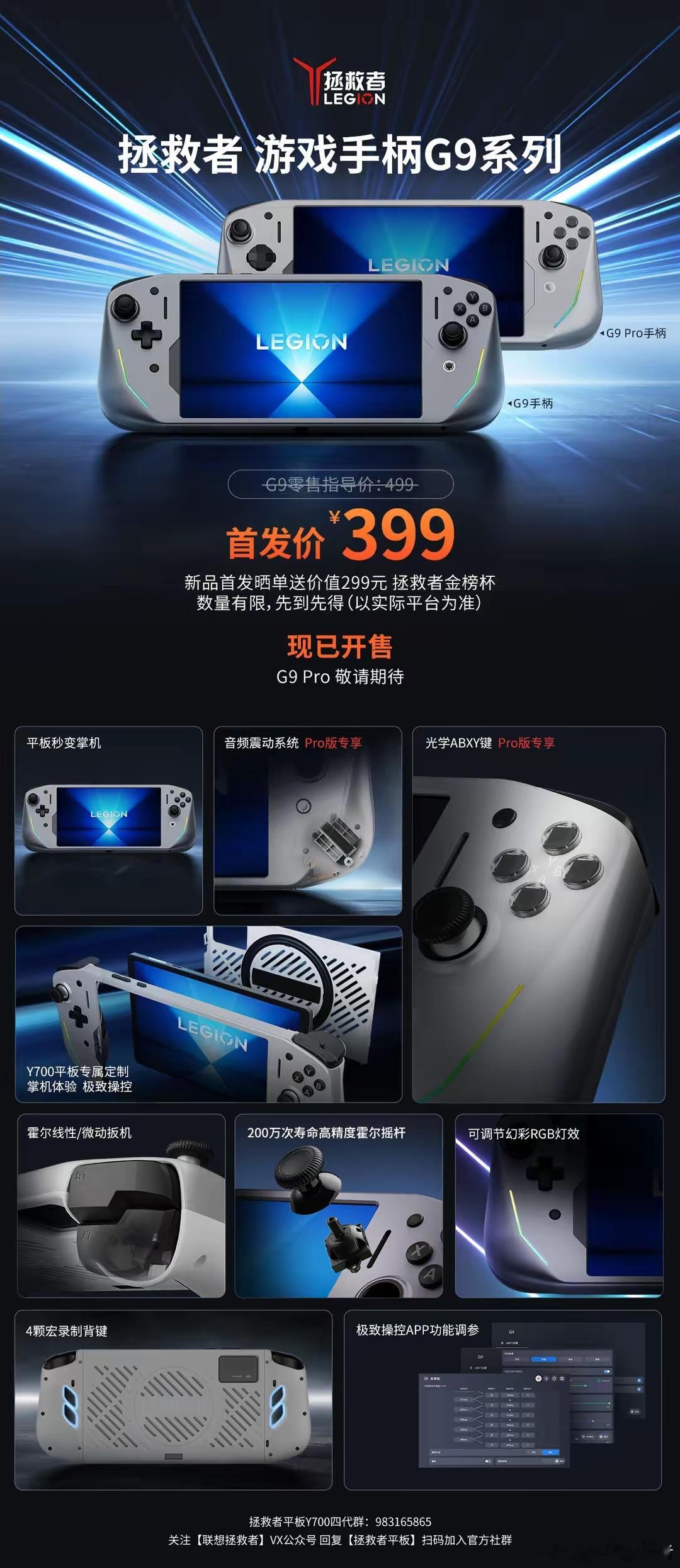 【联想推出拯救者游戏手柄G9：Y700平板专属定制，首发399元】联想宣布推出拯