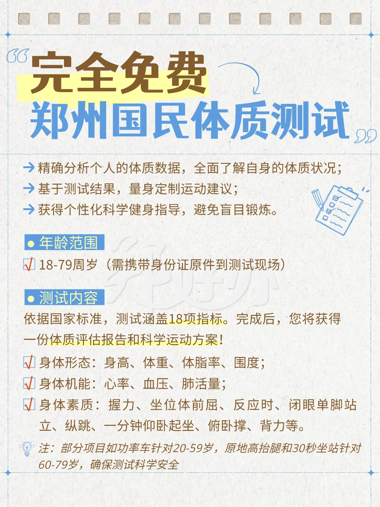 免费！郑州国民体质测试攻略来了→。