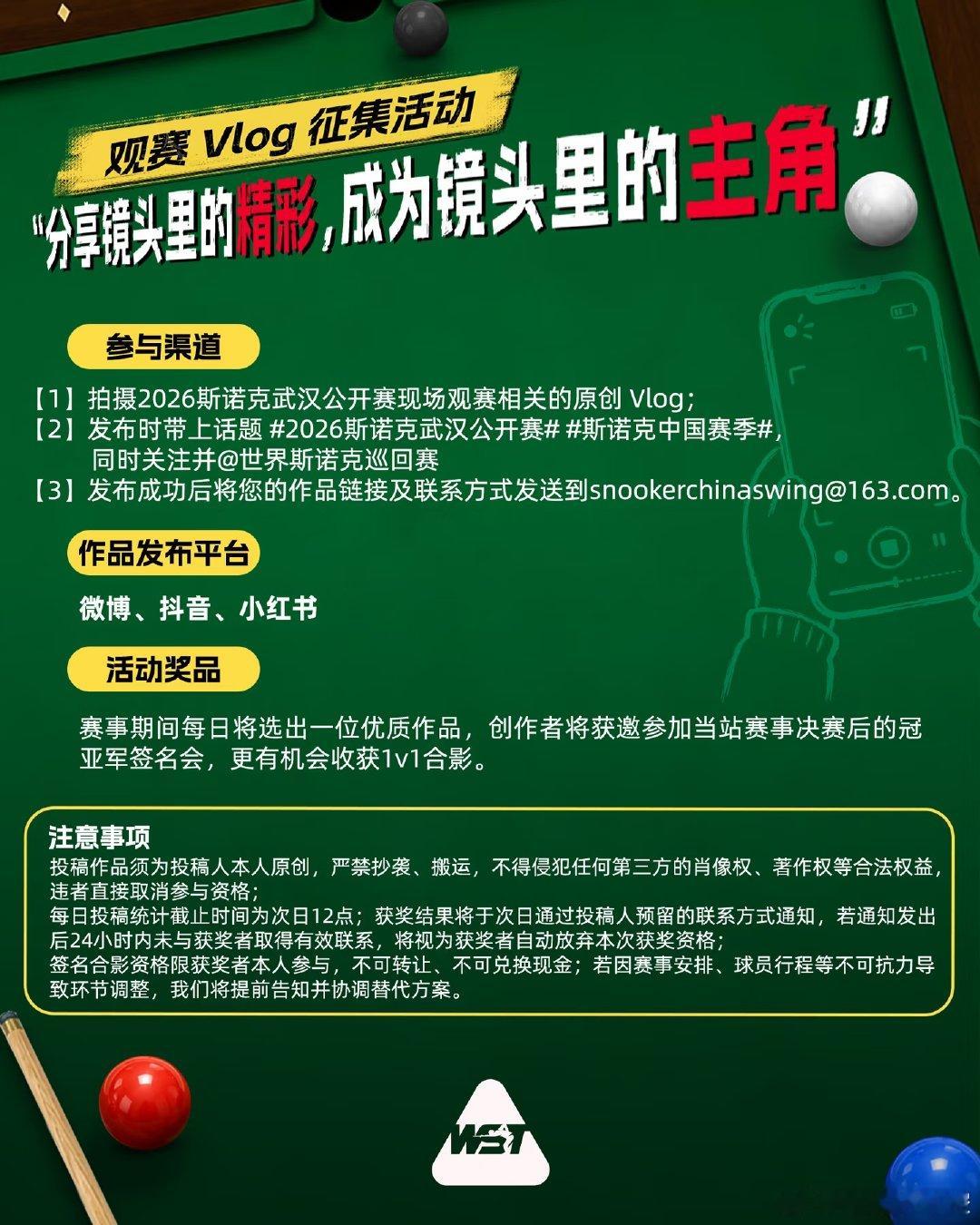 今年的斯诺克武汉公开赛，看球之余，拿起镜头让自己也成为故事里的主角吧！参与观赛V