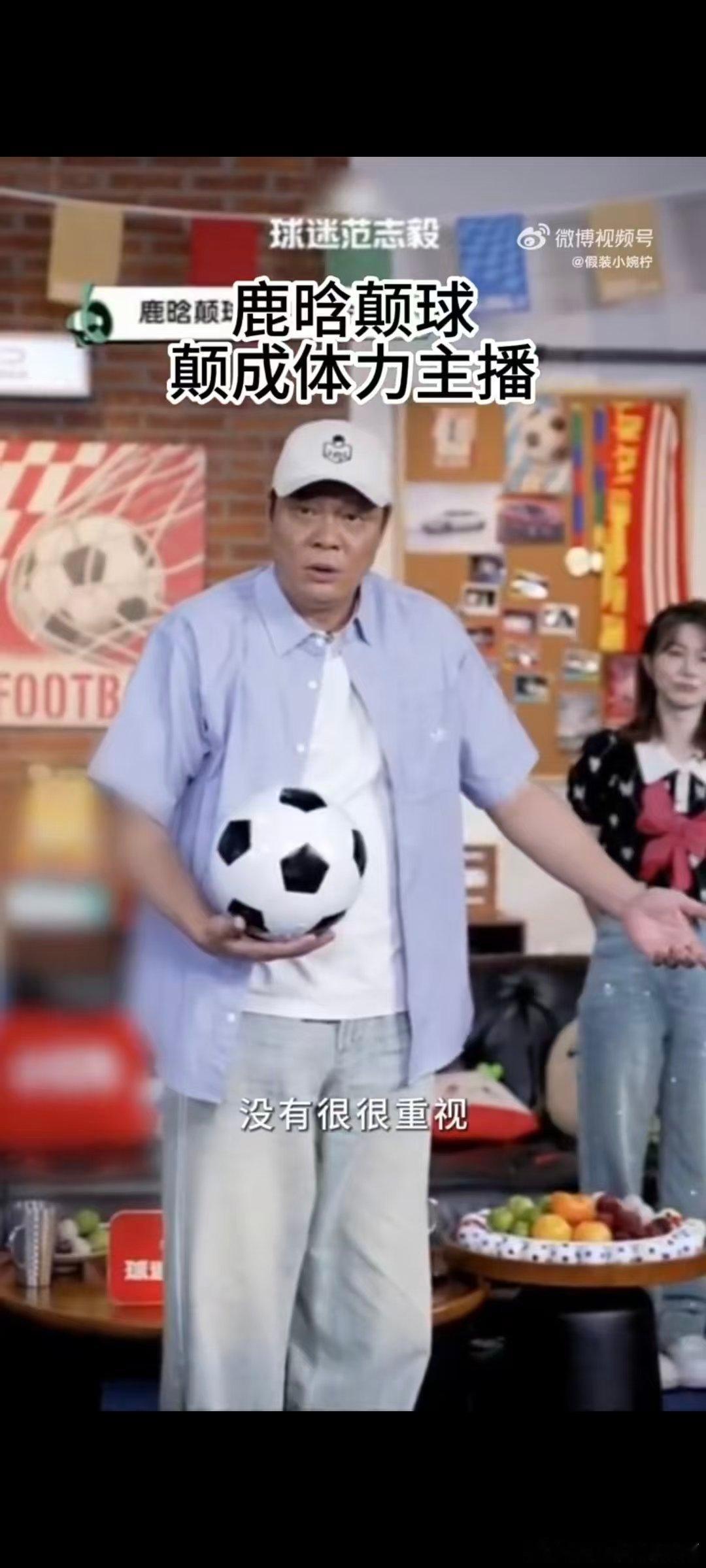 鹿晗鹿晗说自己是体力主播 谁能想到解说球赛还要现场实操颠球，鹿晗全程又聊球又秀球