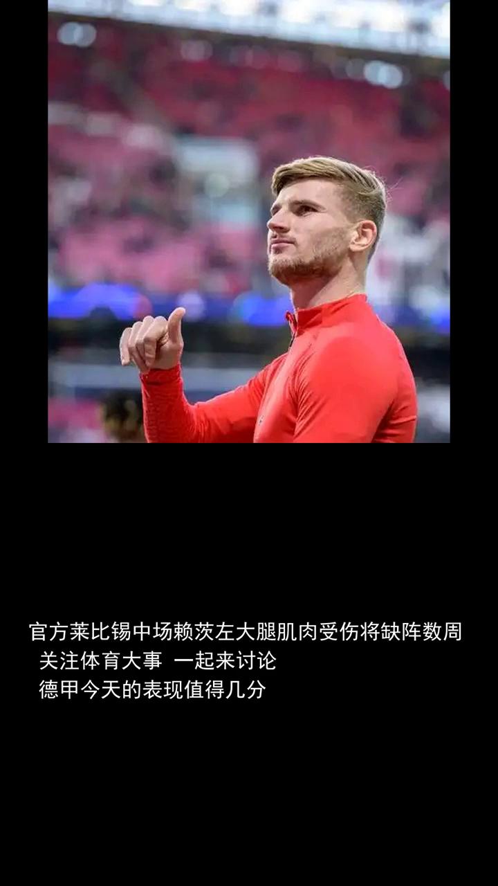 官方莱比锡中场赖茨左大腿肌肉受伤将缺阵数周体育快讯。
官方莱比锡中场赖茨左大腿肌