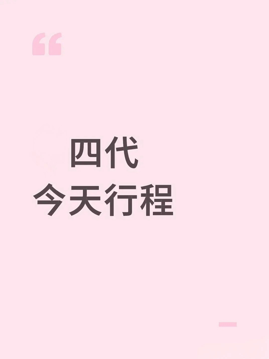 【TF四代】肆意少年 四代今天又外出了 ​​​