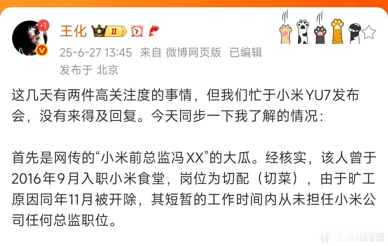 小米辟谣：网传“小米前总监”是食堂切菜的，2016年新因旷工被开除。 ​​​