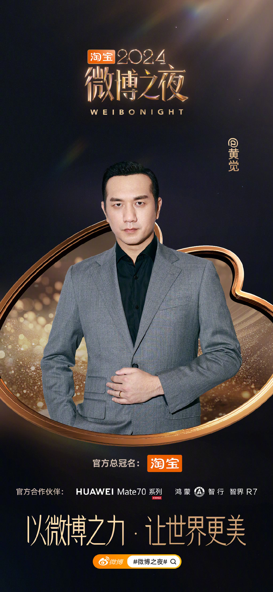 黄觉官宣微博之夜，期待吗？ 