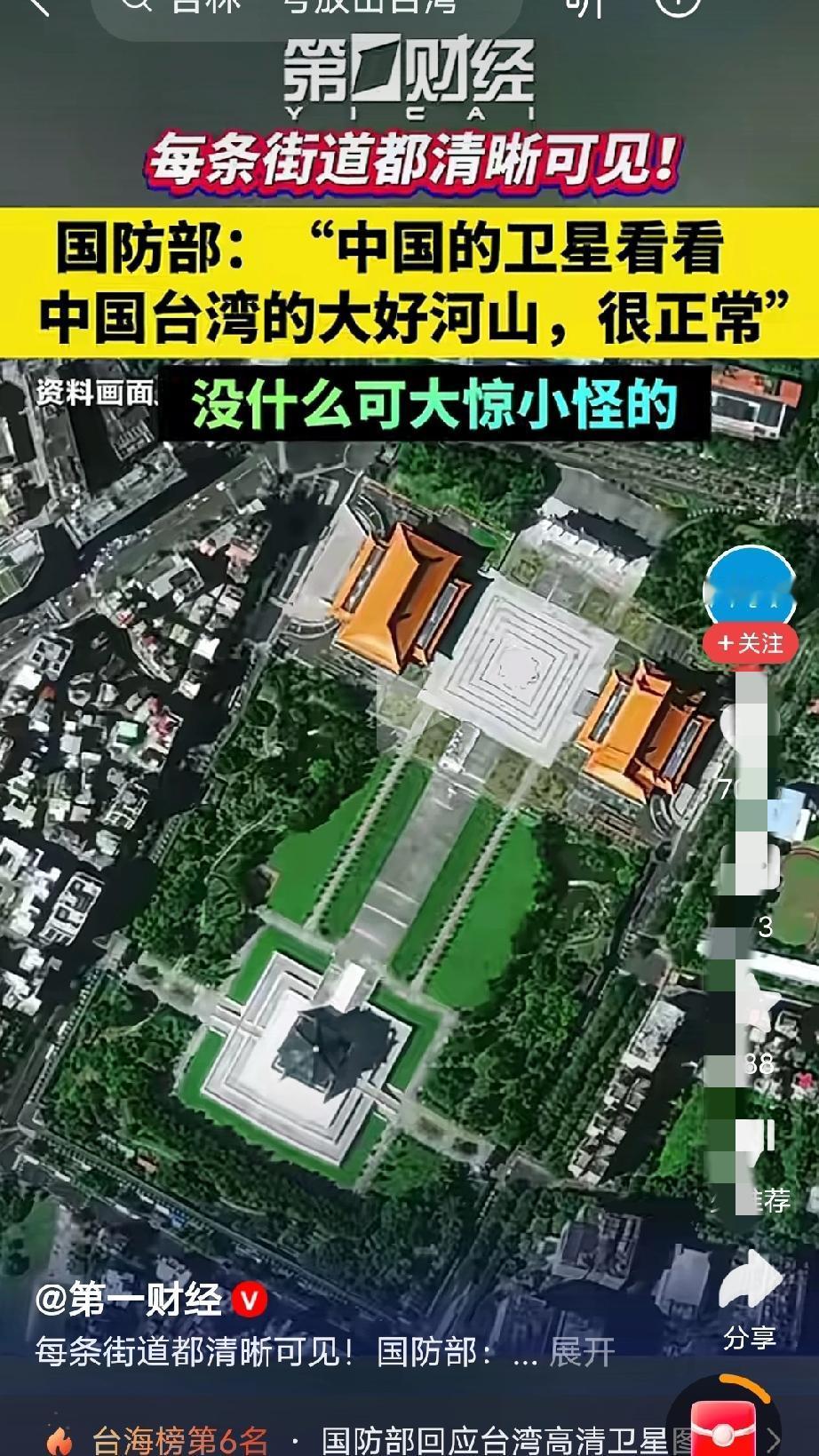 技术是真高，看得是真清！
台湾——我祖国的大好河山，祖国的卫星看看很正常，台湾即