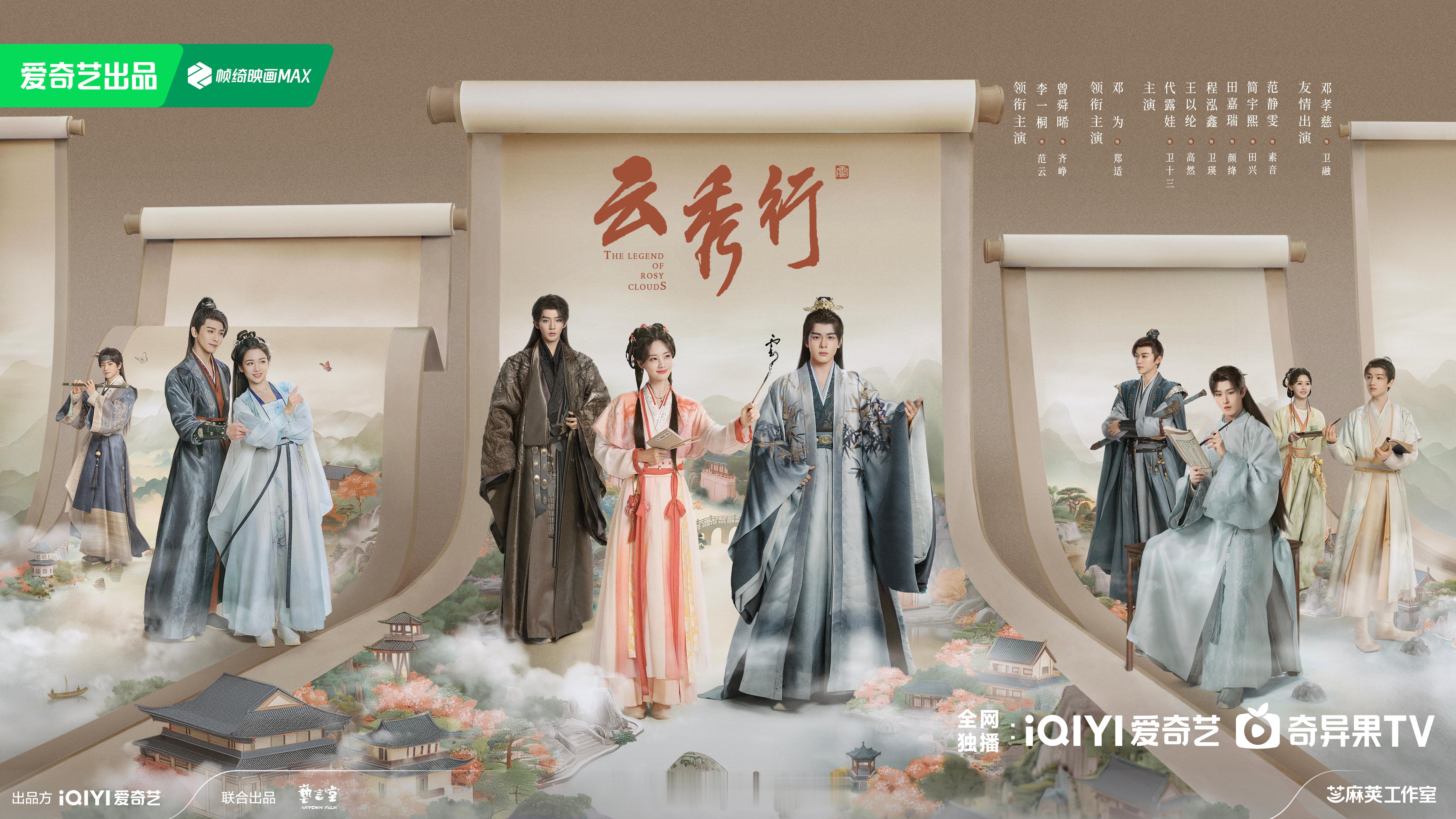 李一桐、曾舜晞、邓为领衔主演《云秀行》暂定6.26左右播出！