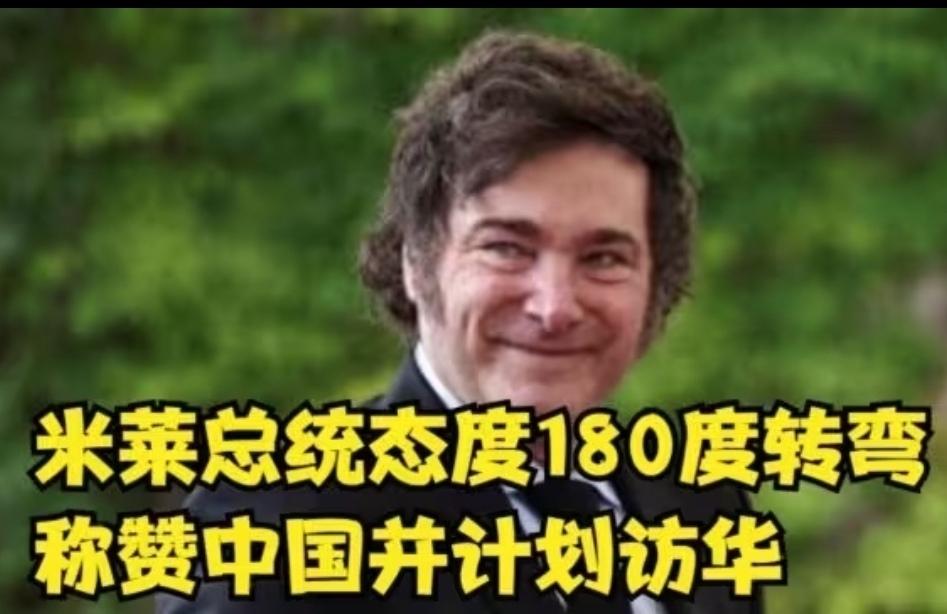 阿根廷总统米莱谈中国
        阿根廷总统米莱的对华立场出现了从竞选时的强