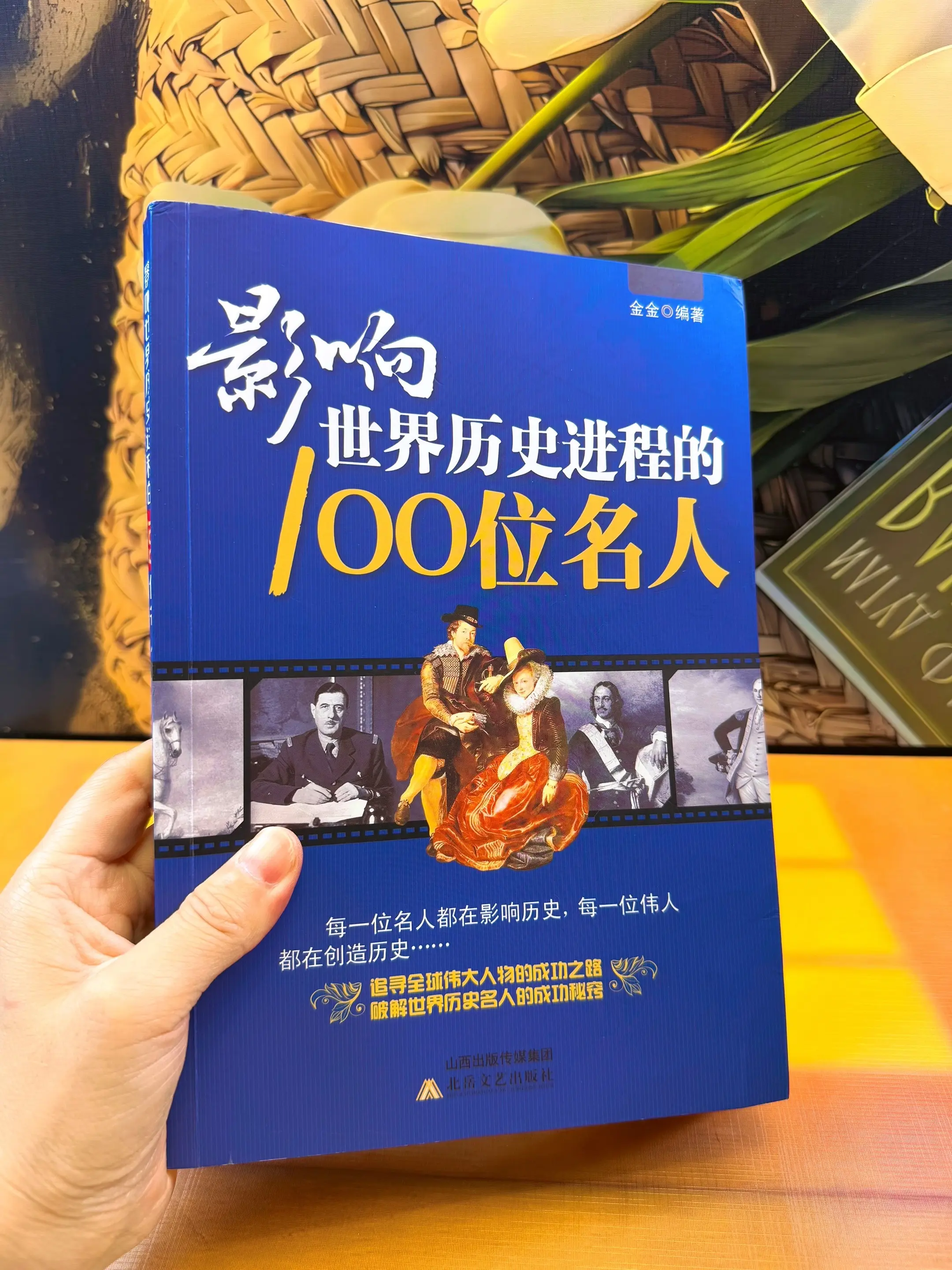 影响世界历史进程的100位名人。这才是孩子应该读的历史书！