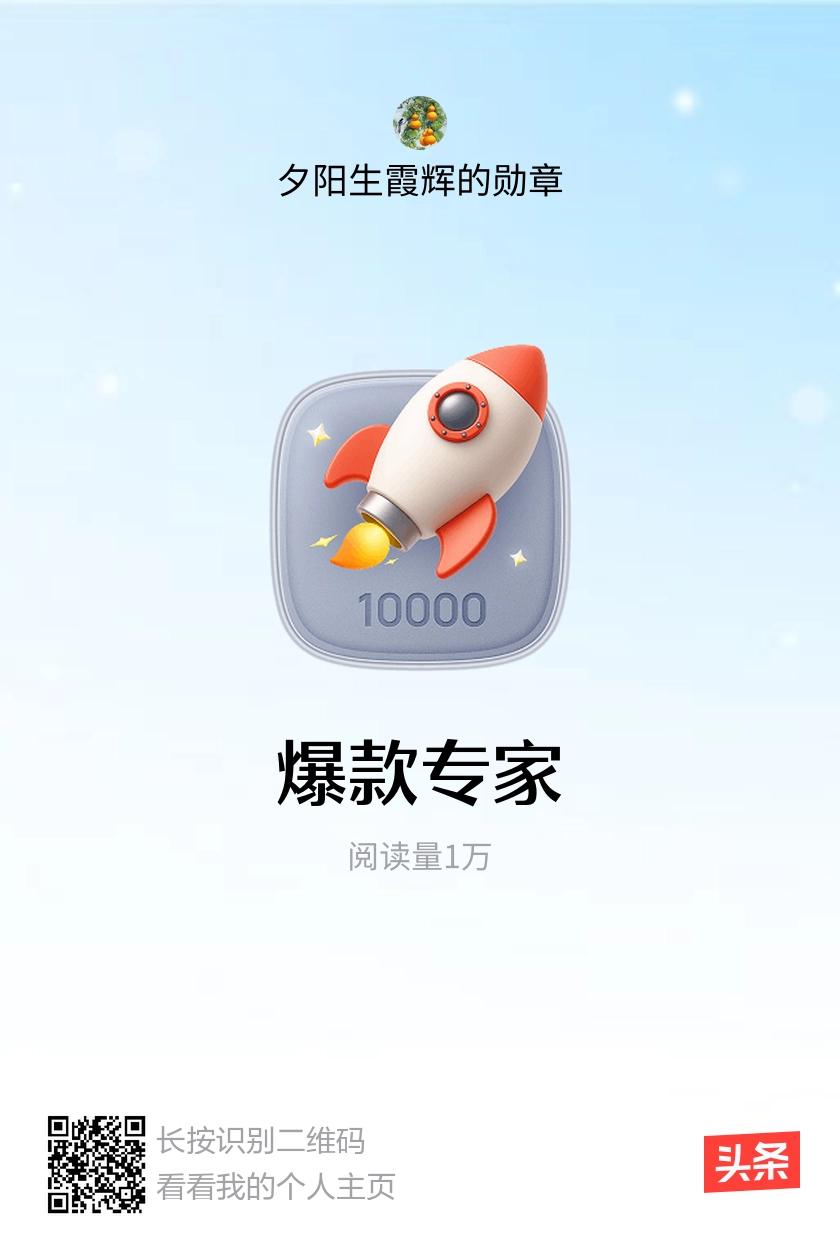 我获得了【爆款专家】勋章！邀请你一起集头条勋章、记创作之路！