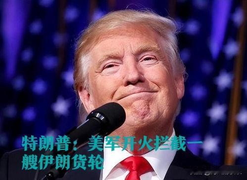 美伊海上冲突升级：特朗普称美军武力拦截伊朗货轮

   据外媒报道美东时间4月1