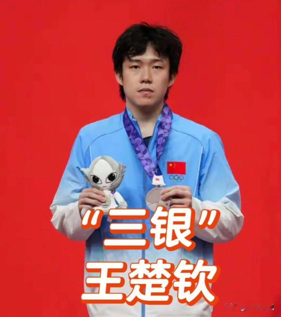“一个亚军的荣耀是很难被看见的，除非他是王浩，除非他是王楚钦！”

2004年奥