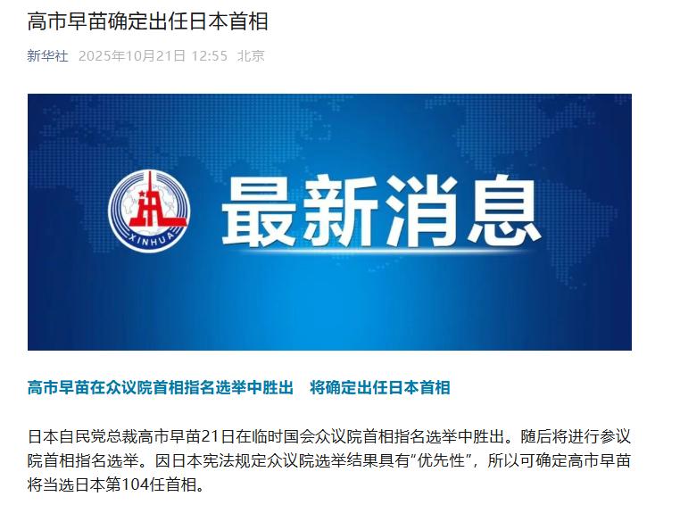 恭喜高市早苗当选日本第104任首相，都说女人情绪不稳定，就希望她能胆子再大一点，