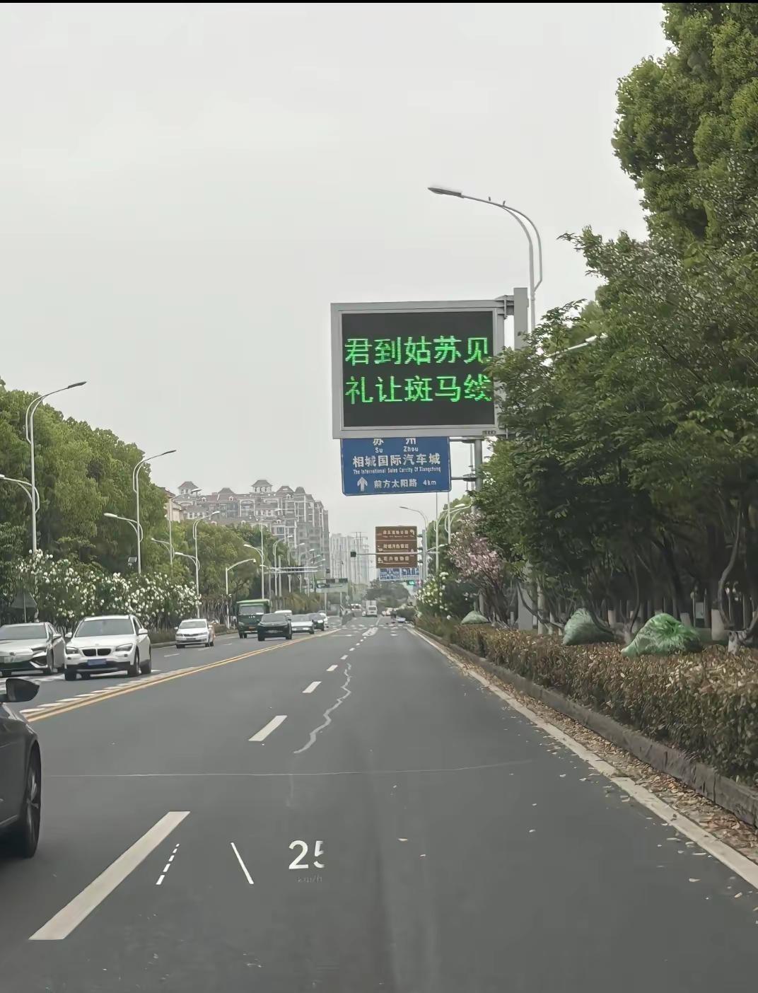 苏州街头的电子屏太有爱了！“君到姑苏见，礼让斑马线”💚文明出行从细节开始～文明
