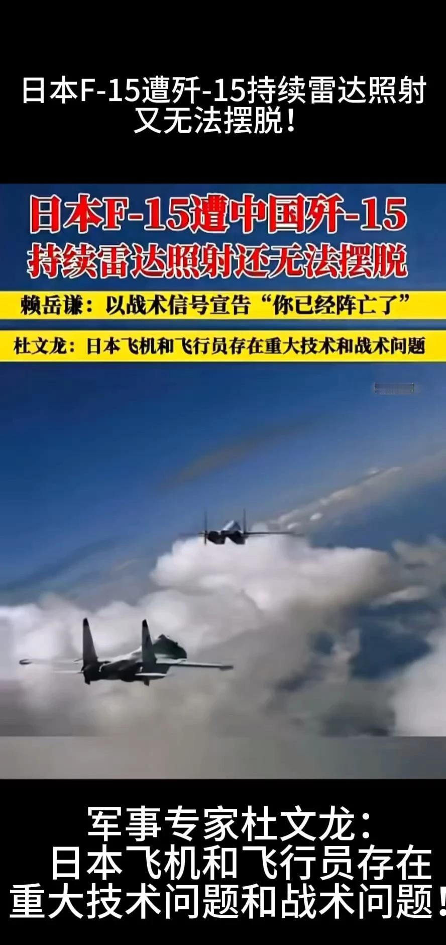 日本F[话题]-15遭歼-15持续雷达照射又无
军事专家杜文龙：日本飞机和飞行员