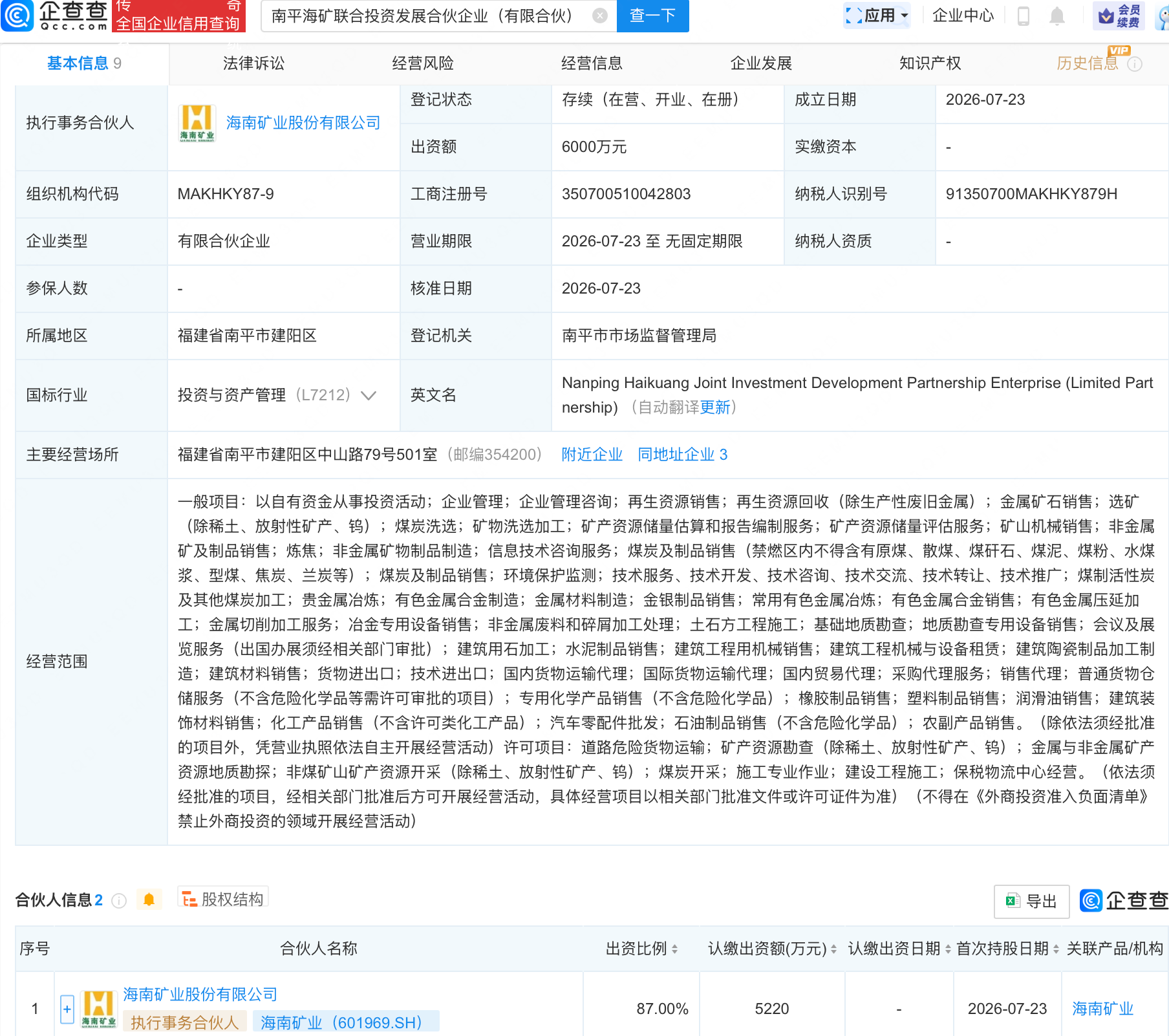 海南矿业等新设联合投资发展合伙企业
