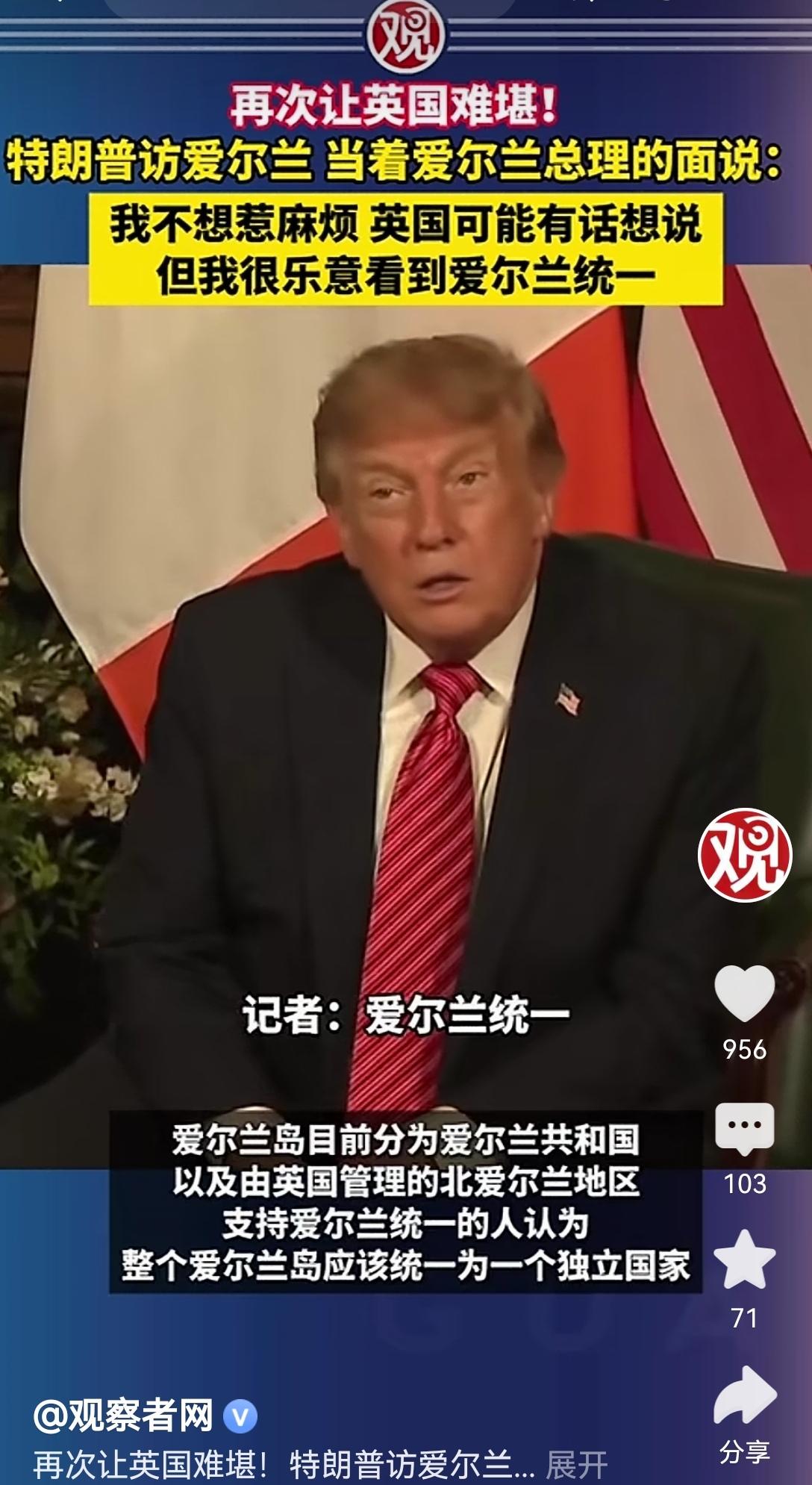 【感觉特朗普太任性了，随便表态支持爱尔兰的统一，毫不顾及盟国英国的感受】
之前他