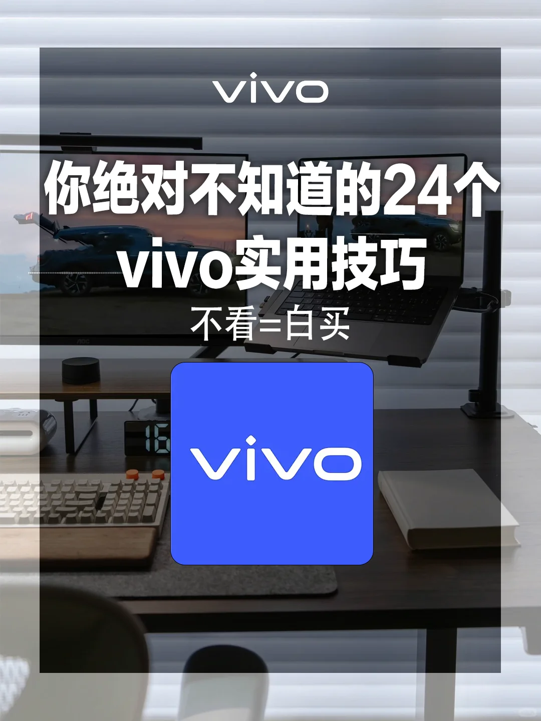 24个你绝对不知道的vivo技巧👉