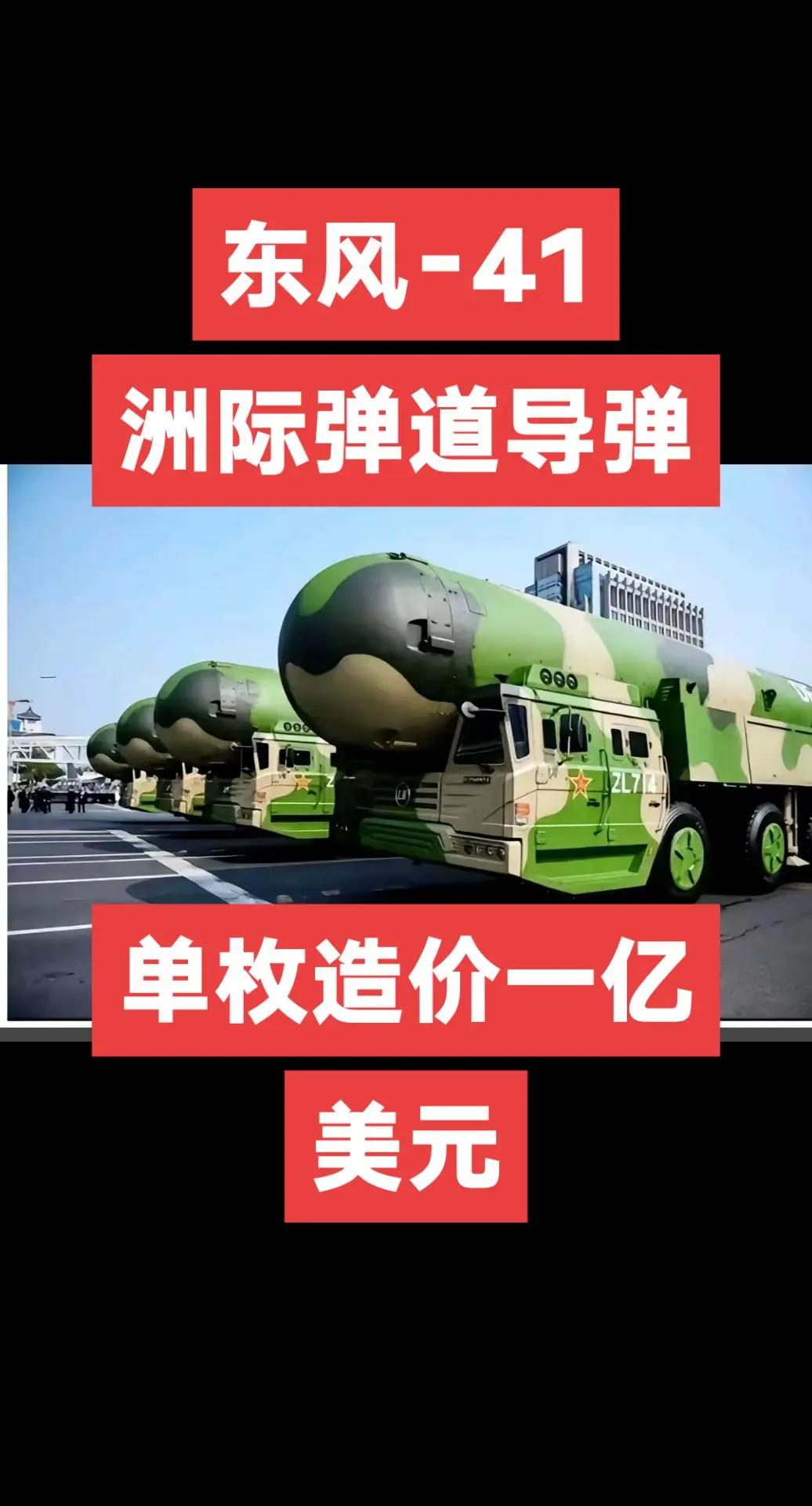 东风-41。能携带10枚核弹头，射程1.4万公里，十五，六分钟能打到英国伦敦，2