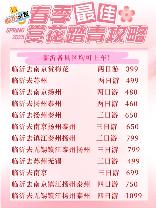 🌸【临沂出发春日游】承包朋友圈C位📸