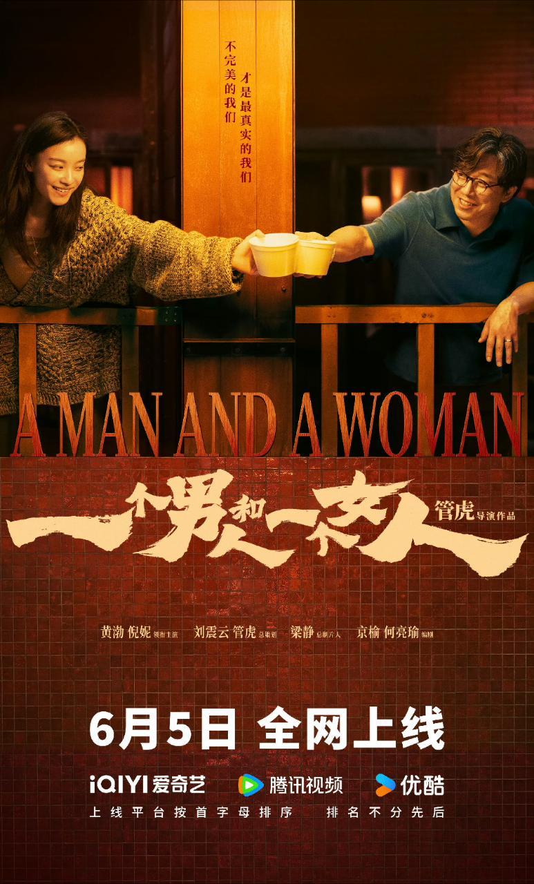 管虎导演，黄渤、倪妮主演电影《一个男人和一个女人》6月5日上线网播