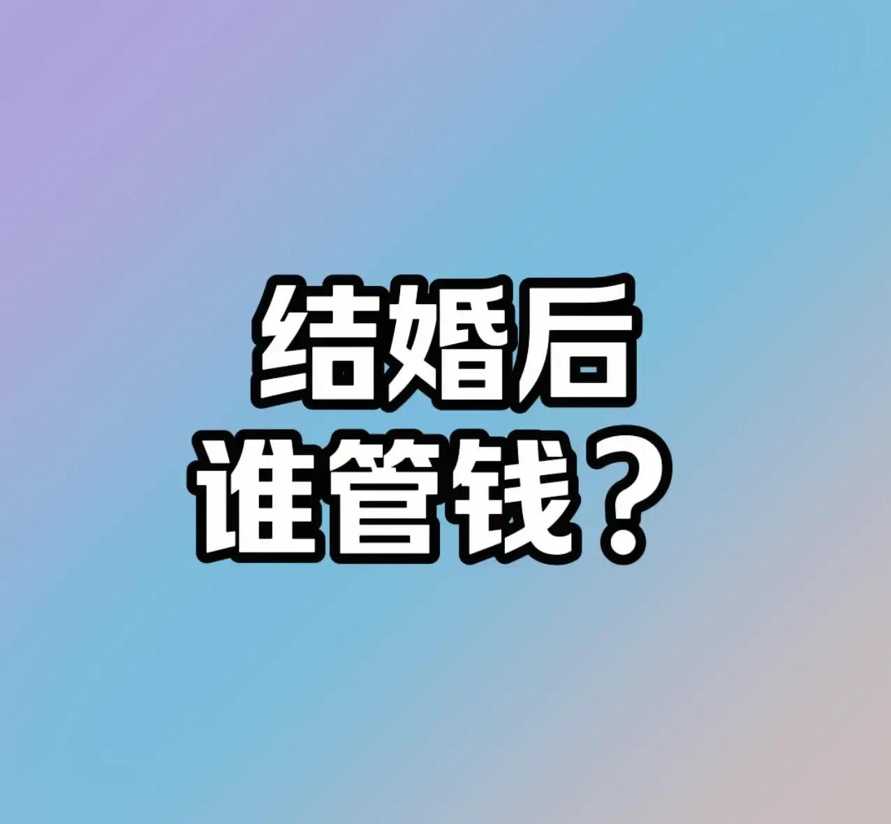 结婚后夫妻应该谁管钱？AA制还是共同账户？听听过来人怎么说
 
 结婚后谁管钱？