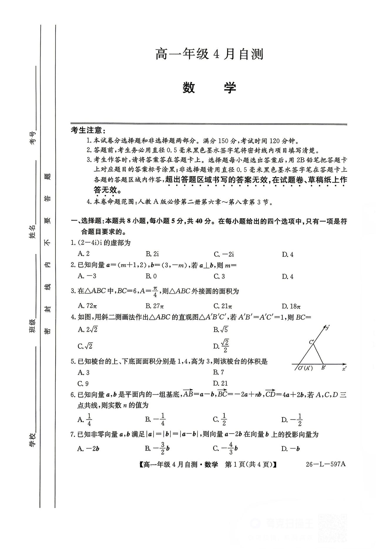 河北省保定市2026年上学期高一4月阶段测评数学试题及答案
