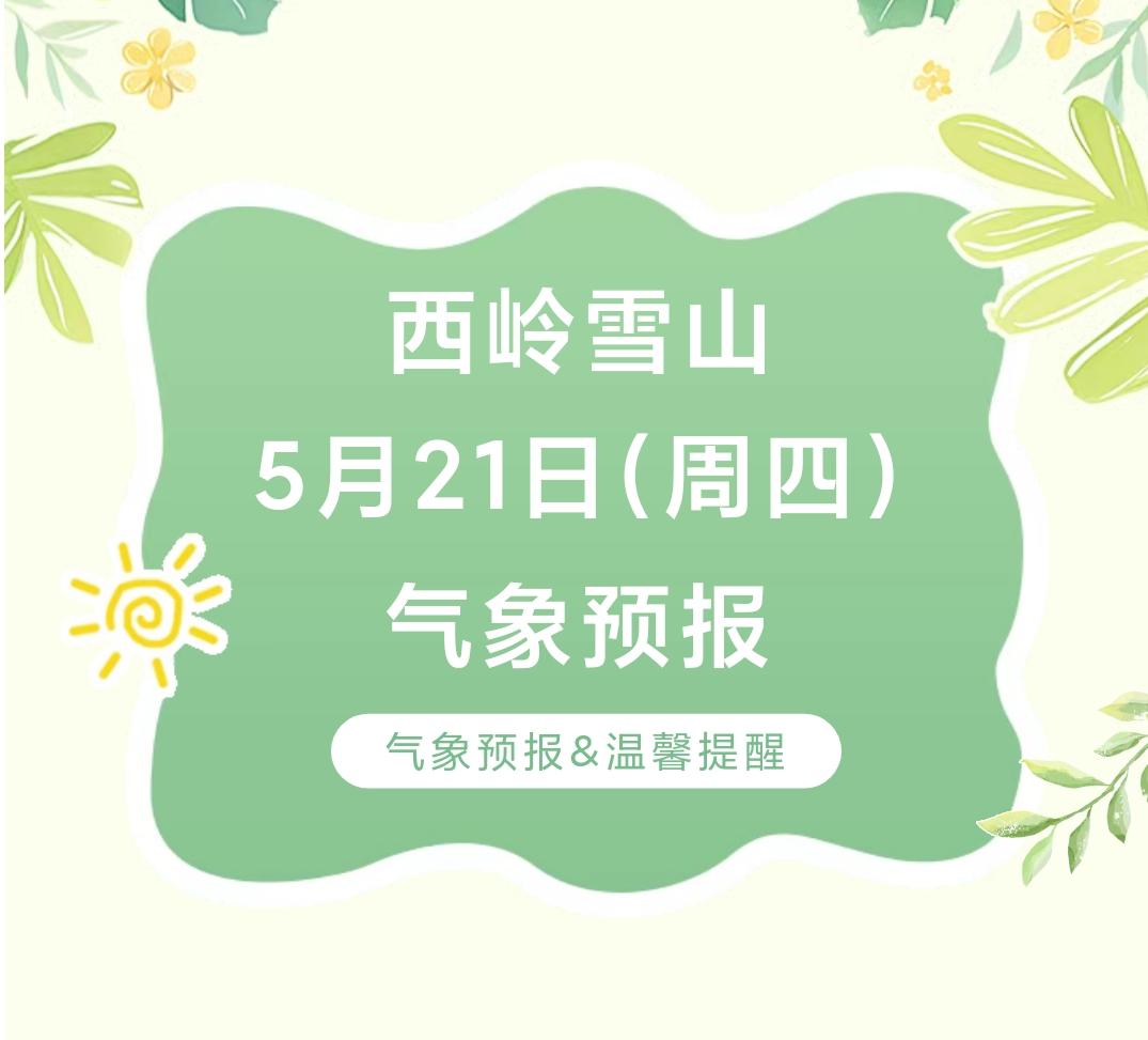 前往景区游玩请做好保暖防护，穿戴防滑鞋具与防风御寒衣物，密切关注最新气象，注意出