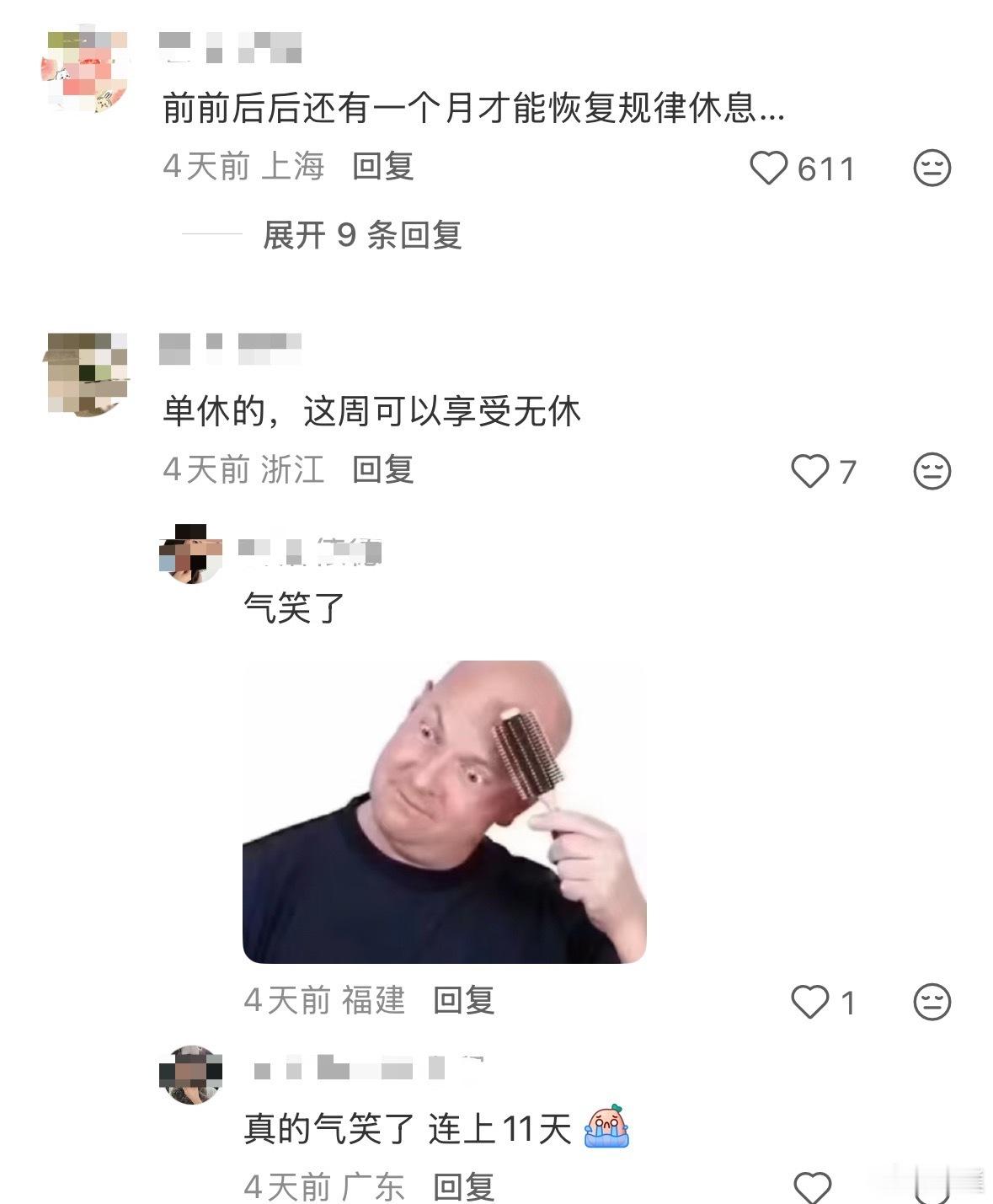 上1休1上5休3 双休的小伙伴作息规律全被打乱，单休的就更惨了，要上11天休3天