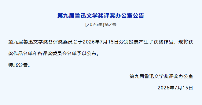 【#安徽诗人梁小斌获鲁迅文学奖#】7月15日，第九届鲁迅文学奖评奖办公室发布公告