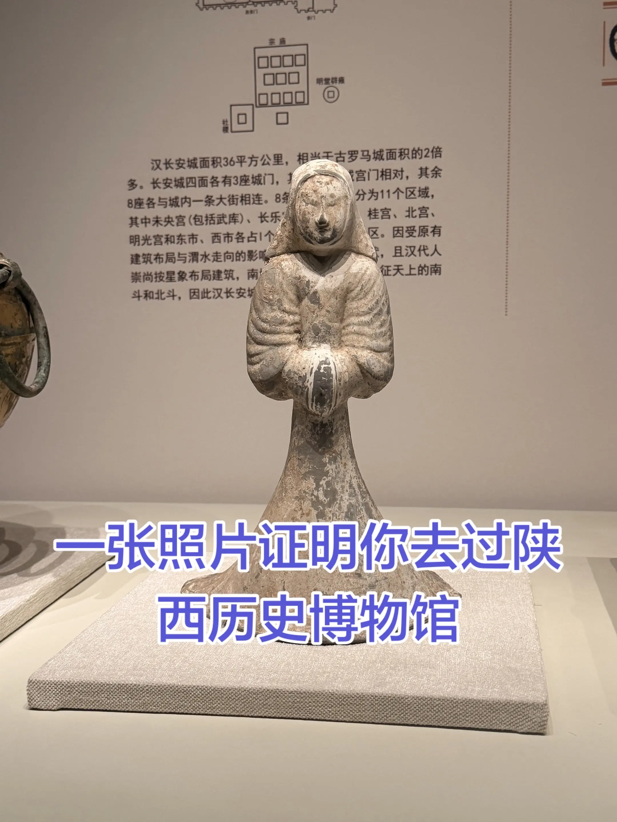 一张照片证明你去过陕西历史博物馆。