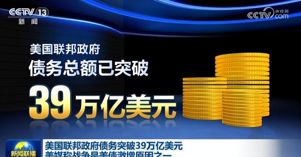 美债突破的是39万亿美元:
 
 一、39万亿美元基础体量概念
 
截至2026