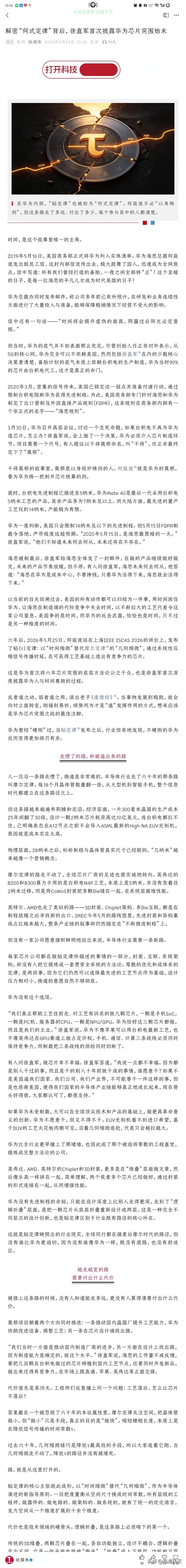 《解密“何式定律”背后，徐直军首次披露华为芯片突围始末》—钛媒体！
我今天早上说