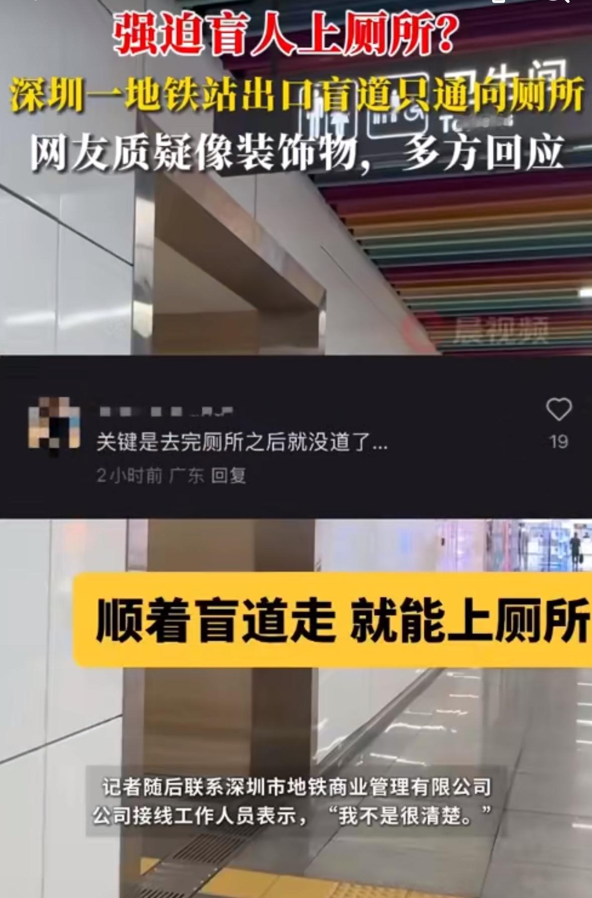 深圳一地铁站“强迫盲人上厕所，从地铁出来，顺着盲道走就进入厕所了。
      